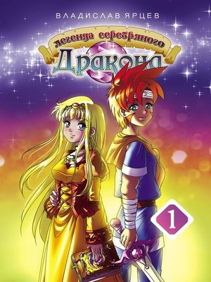 cover image of Легенда серебряного дракона. Том 1